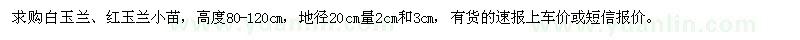 求購(gòu)白玉蘭、紅玉蘭小苗