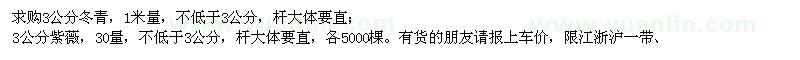 求購3公分冬青、紫薇