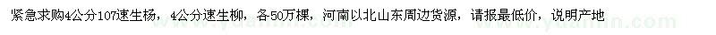 求購4公分107速生楊、速生柳