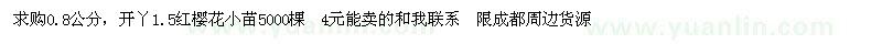 求購(gòu)0.8公分紅櫻花小苗