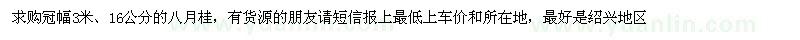 求購(gòu)冠幅3米八月桂