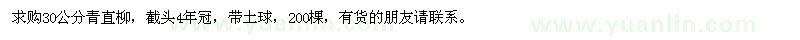求購(gòu)30公分青直柳