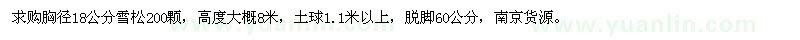 求購(gòu)胸徑18公分雪松