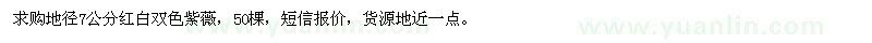 求購(gòu)地徑7公分紅白雙色紫薇