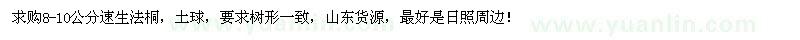 求購8-10公分速生法桐