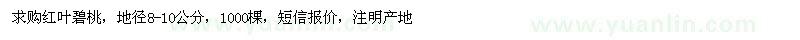 求購地徑8-10公分紅葉碧桃
