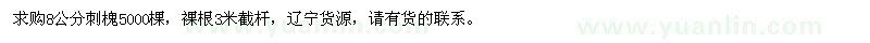 求購(gòu)8公分刺槐