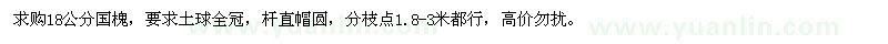 求購(gòu)18公分國(guó)槐