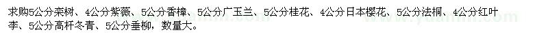 求購香樟、紫薇、欒樹