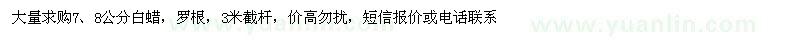 求購(gòu)7、8公分白蠟