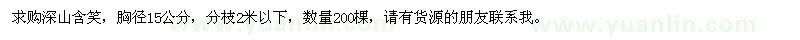 求購胸徑15公分深山含笑