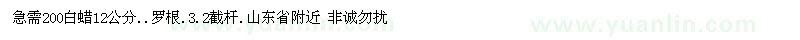 求購12公分白蠟
