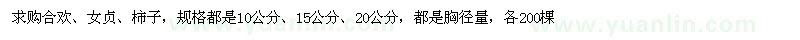 求購合歡、女貞、柿子