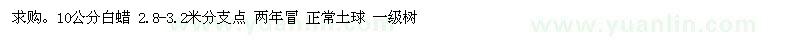 求購10公分白蠟
