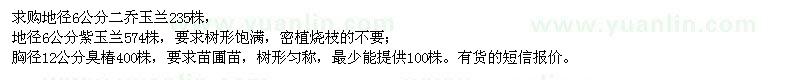 求購(gòu)二喬玉蘭、紫玉蘭、臭椿