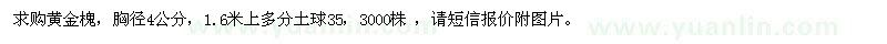 求購胸徑4公分黃金槐