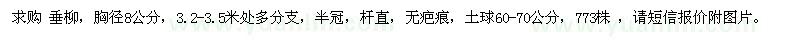 求購胸徑8公分垂柳