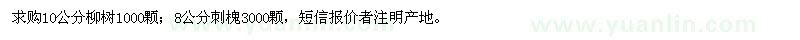 求購10公分柳樹、8公分刺槐