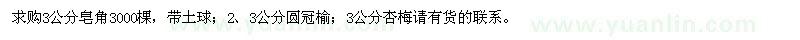 求購3公分皂角、2、3公分圓冠榆、3公分杏梅