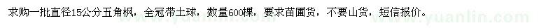 求購(gòu)直徑15公分五角楓