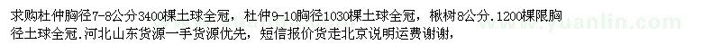 求購7-10公分杜仲、8公分楸樹