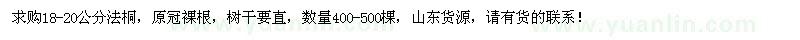 求購18-20公分法桐