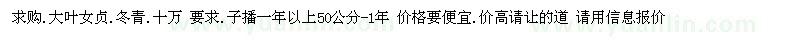 求購大葉女貞、冬青