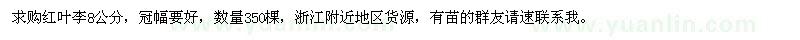 求購8公分紅葉李