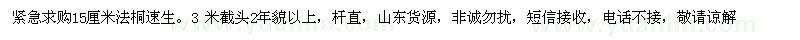求購15公分法桐
