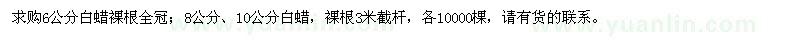 求購6、8、10公分白蠟