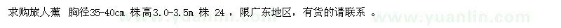 求購胸徑35-40公分旅人蕉