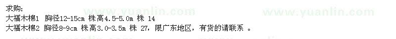 求購(gòu)胸徑8-9、12-15公分大福木棉