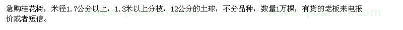 求購(gòu)米徑1.7公分以上桂花樹(shù)