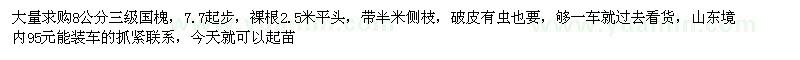 求購(gòu)8公分國(guó)槐
