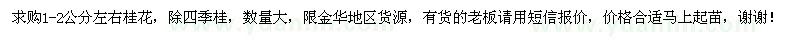 求購(gòu)1-2公分左右桂花