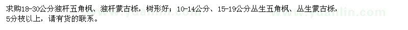 求購獨桿五角楓、獨桿蒙古櫟、叢生五角楓、叢生蒙古櫟
