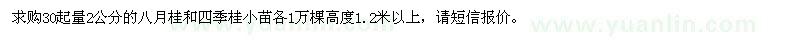 求購2公分八月桂、四季桂小苗