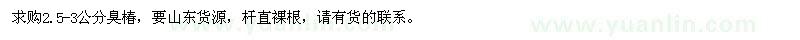 求購2.5-3公分臭椿