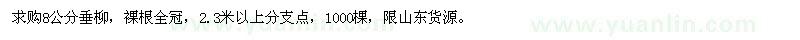 求購8公分垂柳