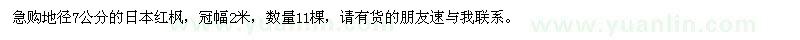 求購地徑7公分日本紅楓