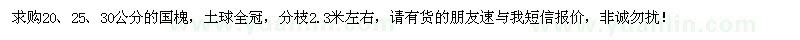 求購(gòu)20,25,30公分國(guó)槐