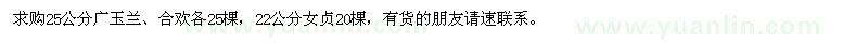 求購廣玉蘭、合歡、女貞
