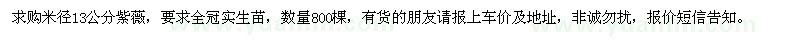 求購米徑13公分紫薇