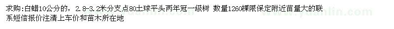 求購(gòu)10公分白蠟一級(jí)樹(shù)