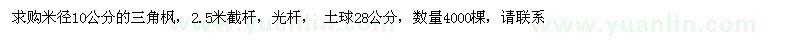 求購(gòu)米徑10公分三角楓