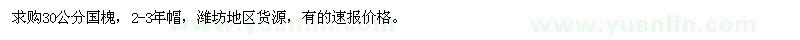 求購30公分國槐