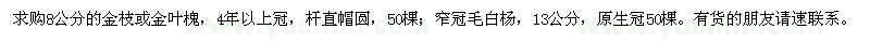 求購(gòu)8公分金枝或金葉槐、窄冠毛白楊