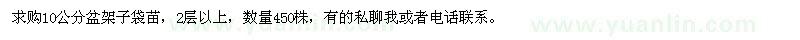 求購10公分盆架子袋苗