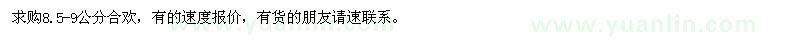 求購8.5-9公分合歡
