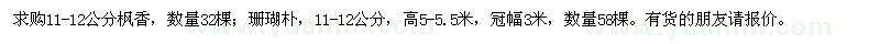 求購11-12公分楓香、珊瑚樸